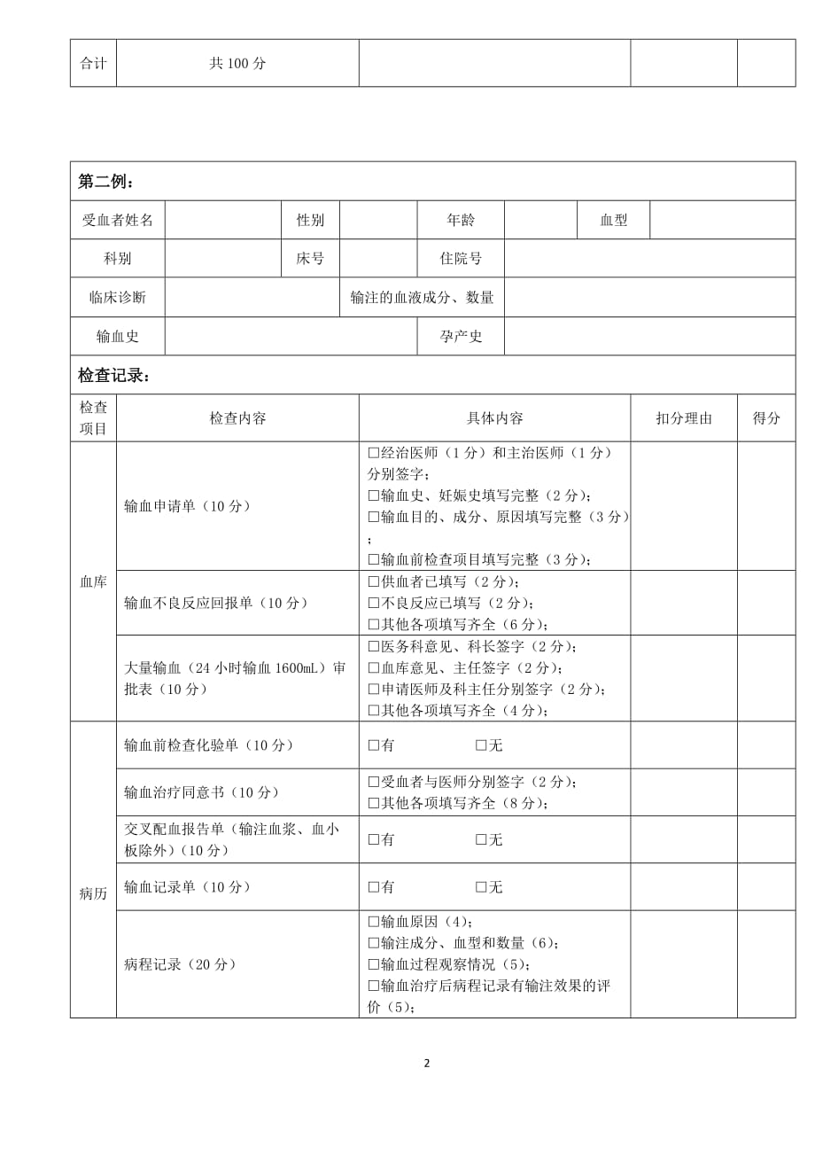 医务科输血检查记录表_第2页