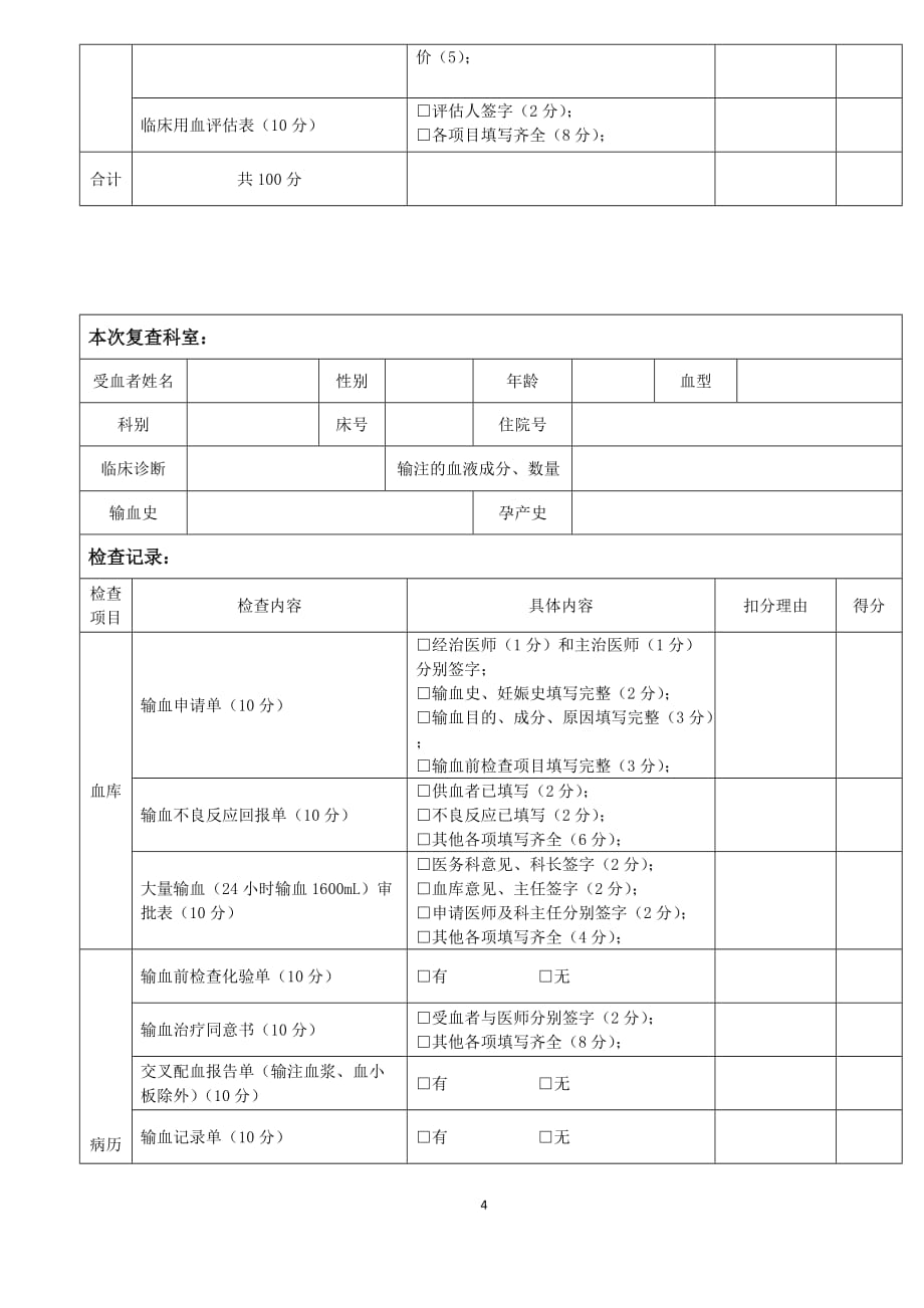 医务科输血检查记录表_第4页