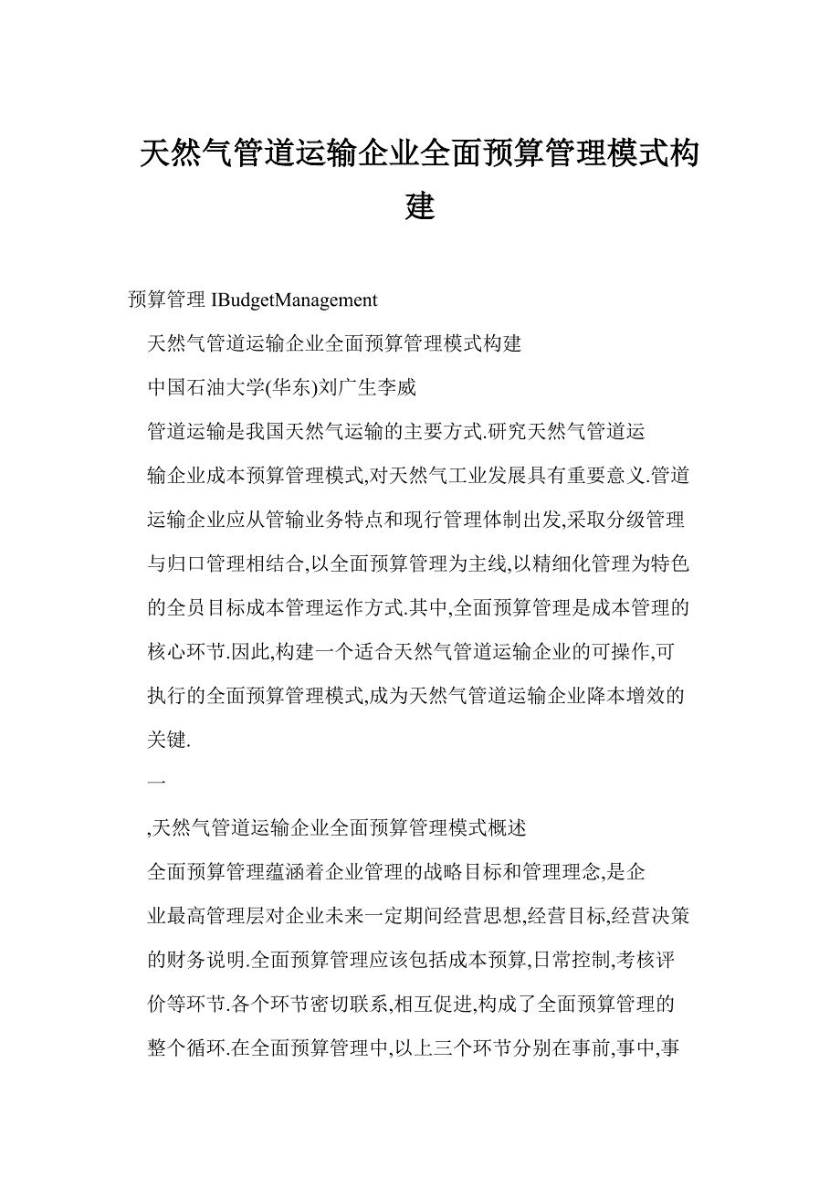 天然气管道运输企业全面预算管理模式构建.doc_第1页