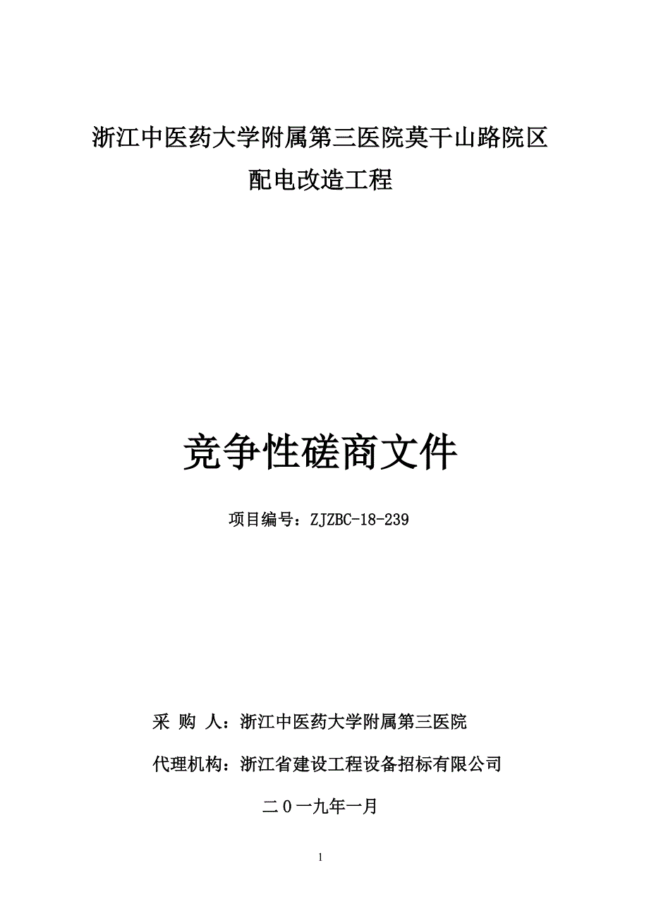 浙江中医药大学附属第三医院莫干山路院区配电改造工程招标文件_第1页