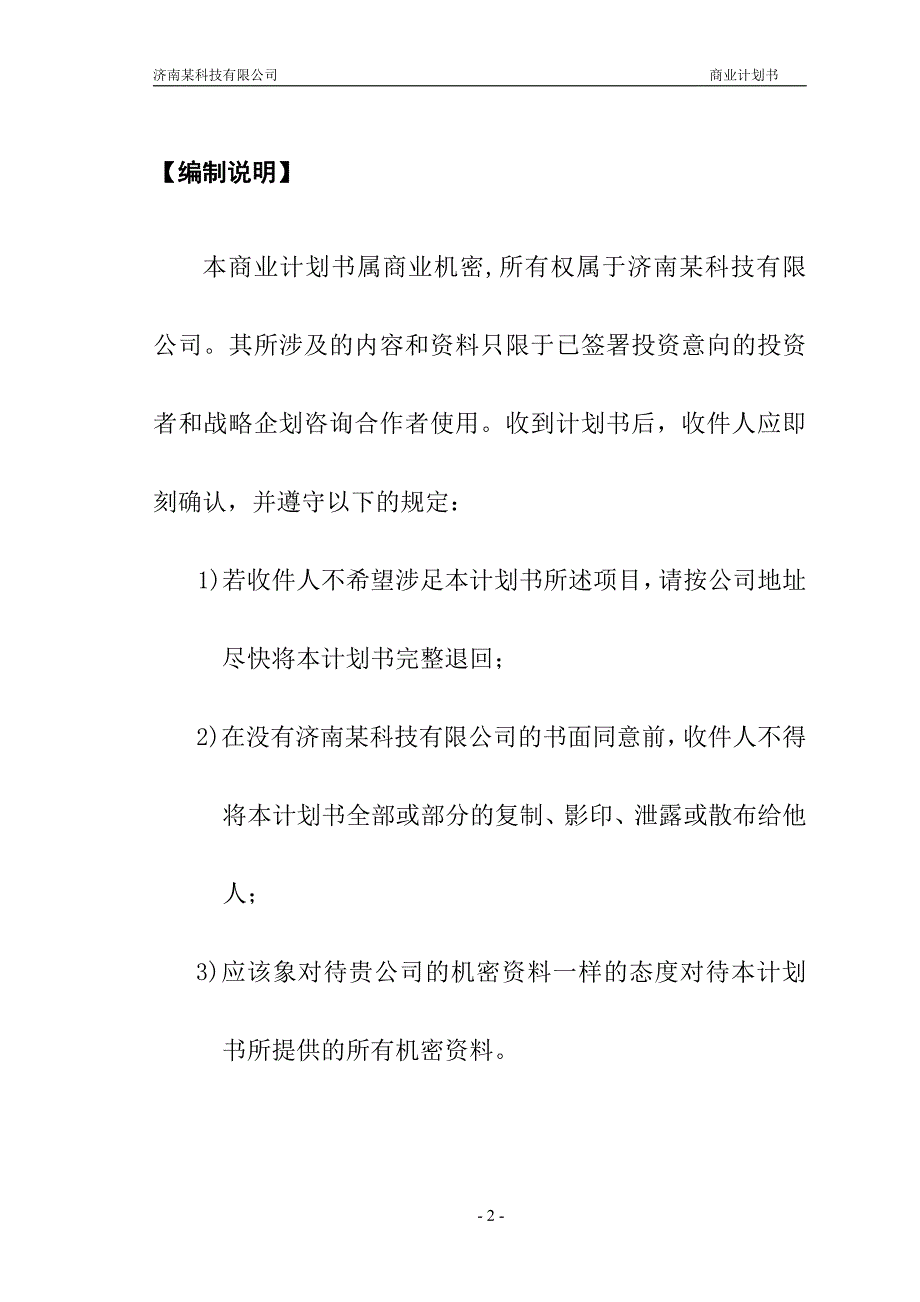 商业计划书精品案例_某科技有限公司商业计划书_第2页