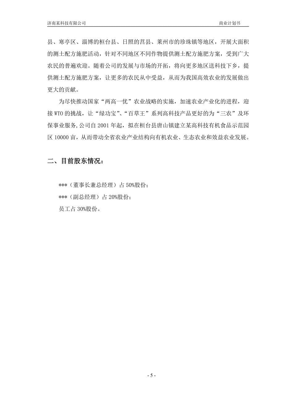 商业计划书精品案例_某科技有限公司商业计划书_第5页