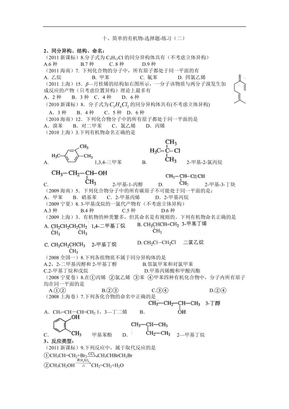 [高中化学历年高考题分类汇编10、简单的有机物-选择题-练习_第5页