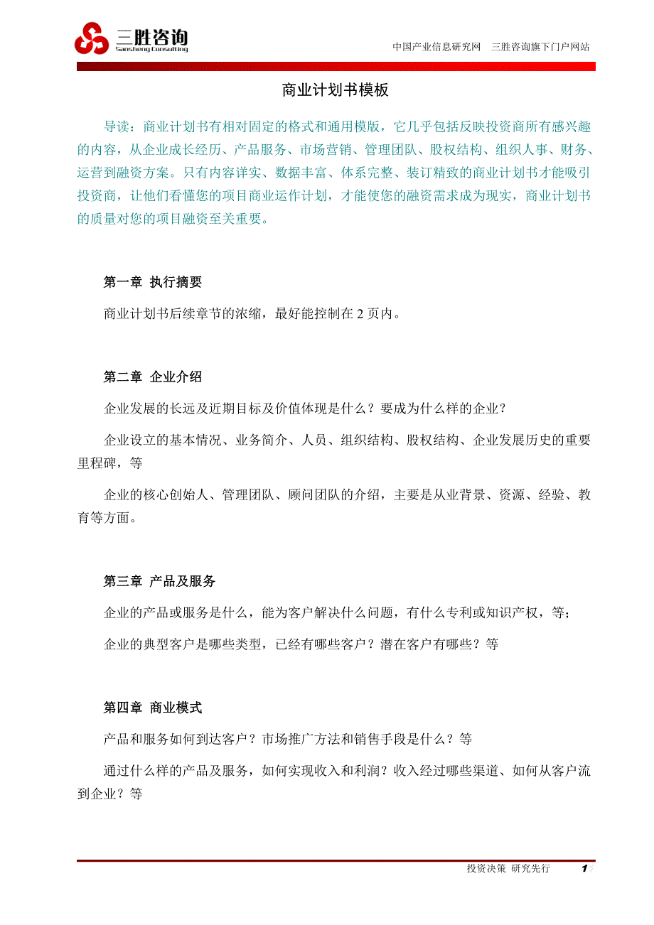 商业计划书精品案例_商业计划书模板+案例_第1页