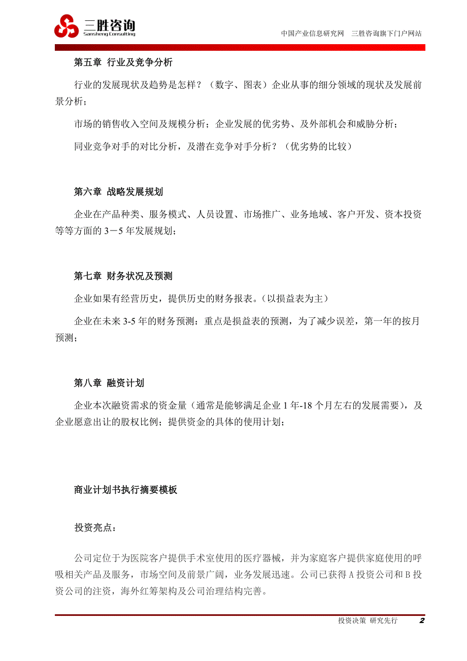 商业计划书精品案例_商业计划书模板+案例_第2页