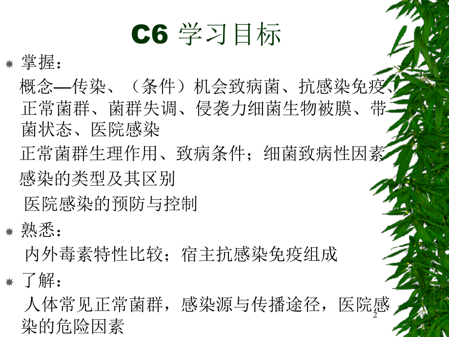 C6细菌感染与免疫_第2页