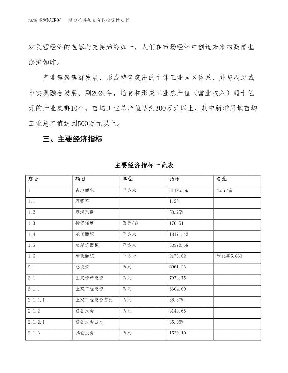 液力机具项目合作投资计划书（样本）.docx_第5页