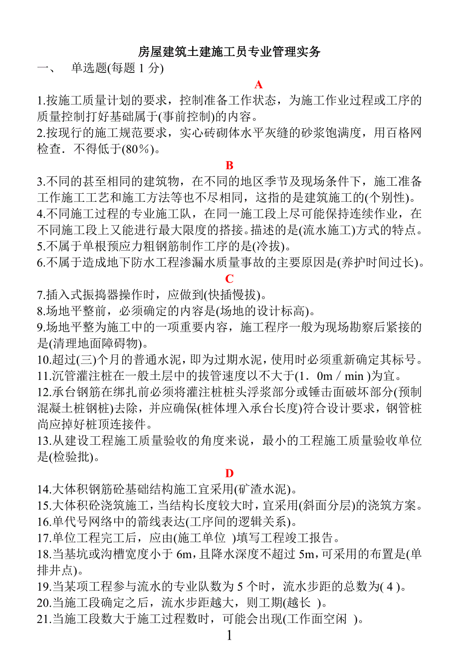 房屋建筑土建施工员专业管理实务试题及答案_第1页