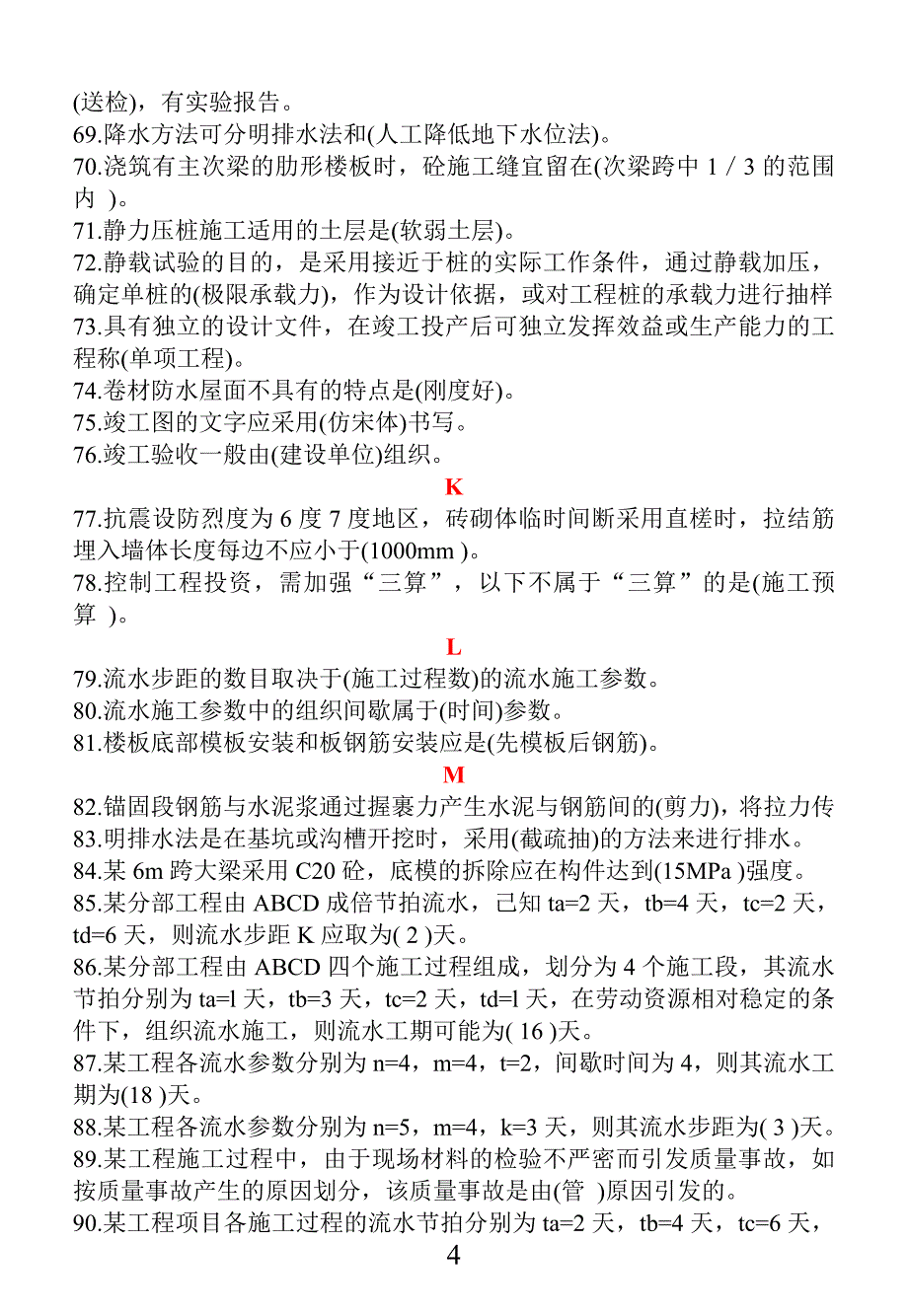 房屋建筑土建施工员专业管理实务试题及答案_第4页