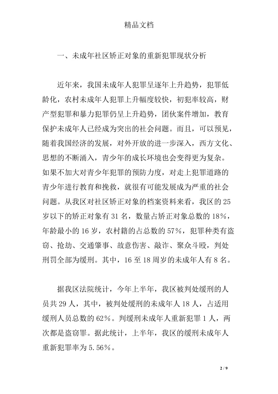 试论对社区矫正中未成年矫正对象的教育和监管 有效预防和减少重新犯罪 __第2页