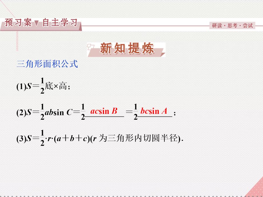 优化方案2017高中数学 第一章 解三角形 1.2 应用举例 第2课时 三角形中的几何计算新人教a版必修5_第3页