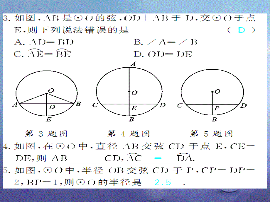广西北部湾九年级数学上册 24.1.2 垂直于弦的直径习题 （新版）新人教版_第3页
