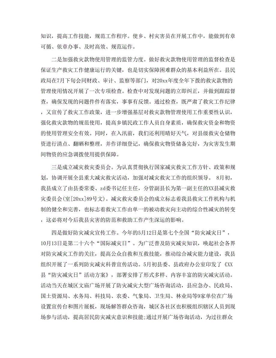 防灾减灾工作总结个人范文5篇_第4页