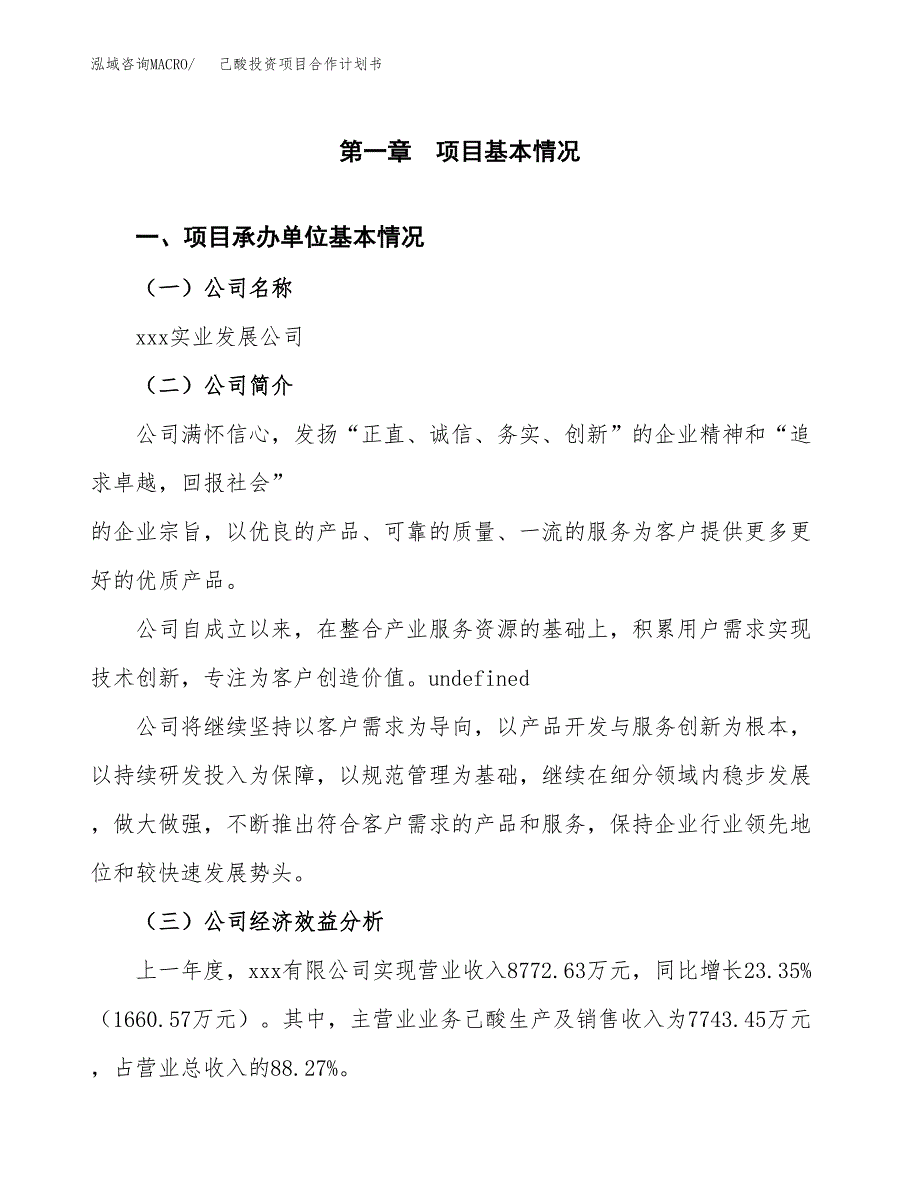 己酸投资项目合作计划书.docx_第3页