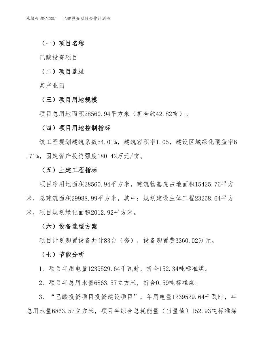 己酸投资项目合作计划书.docx_第5页