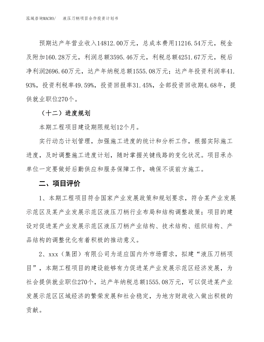 液压刀柄项目合作投资计划书（样本）.docx_第3页