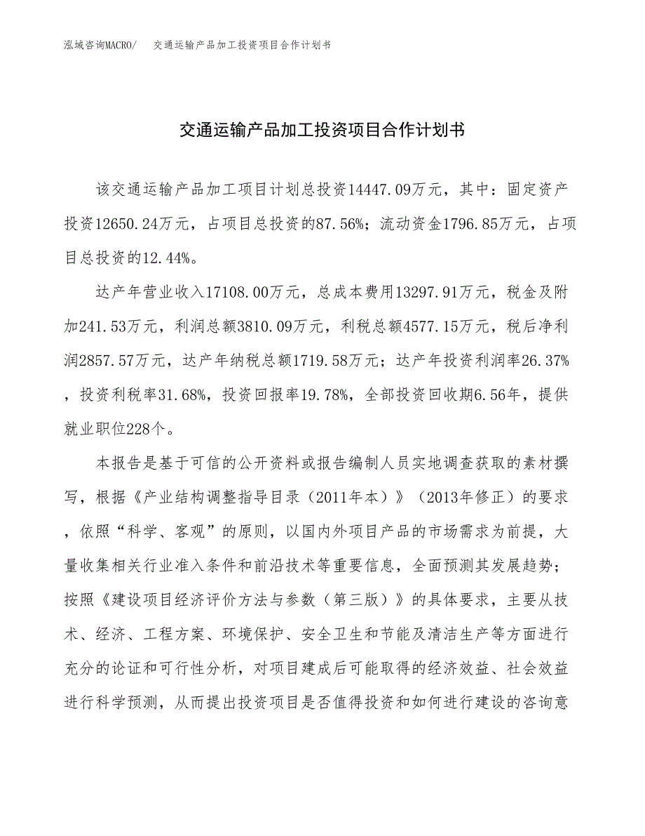 交通运输产品加工投资项目合作计划书.docx_第1页