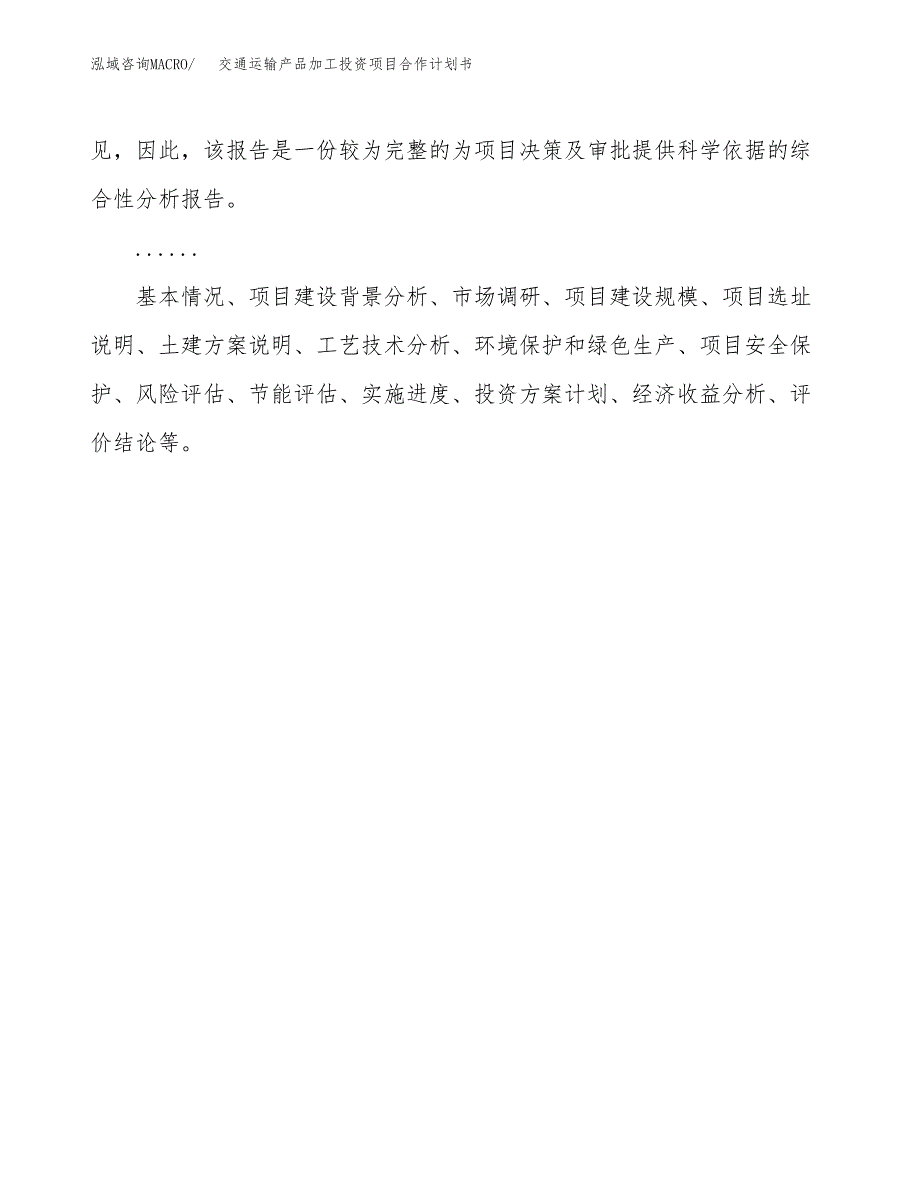 交通运输产品加工投资项目合作计划书.docx_第2页