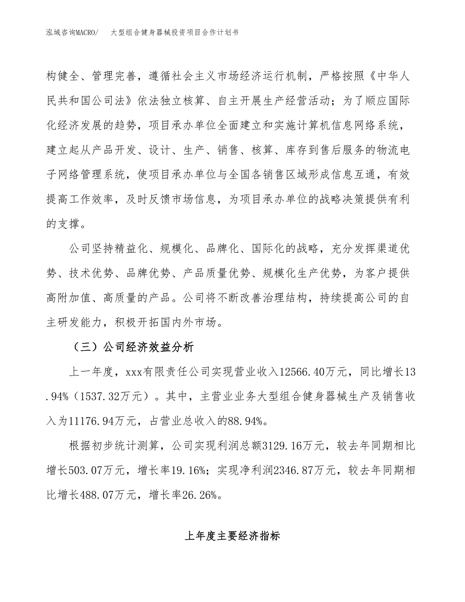 大型组合健身器械投资项目合作计划书.docx_第4页