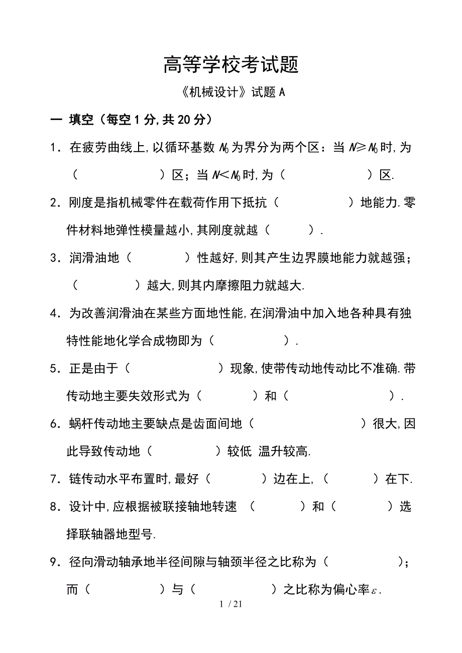 《机械设计》考题含答案_第1页