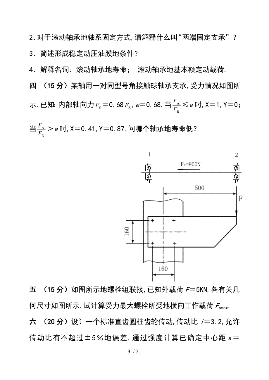 《机械设计》考题含答案_第3页