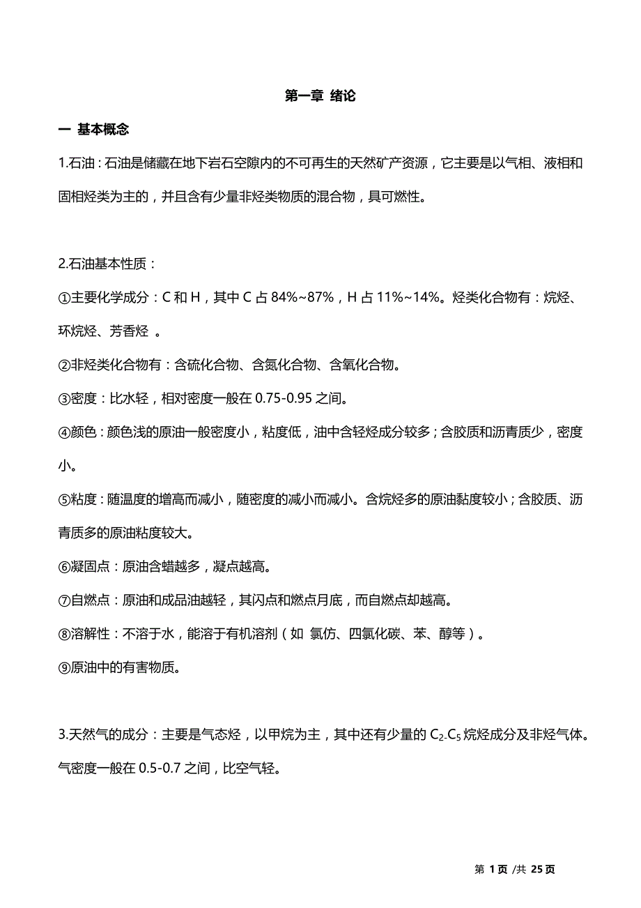 石油工业概论重点归纳_第1页