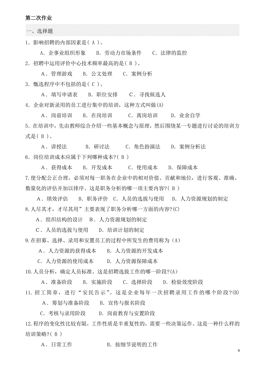 电大 《人力资源管理（专科）》作业及参考答案（一）_第4页