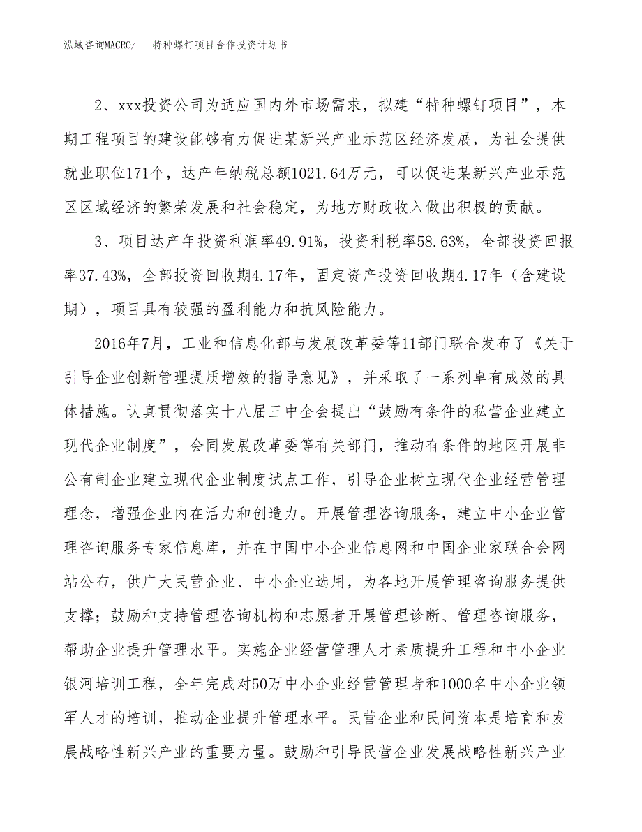 特种螺钉项目合作投资计划书（样本）.docx_第4页