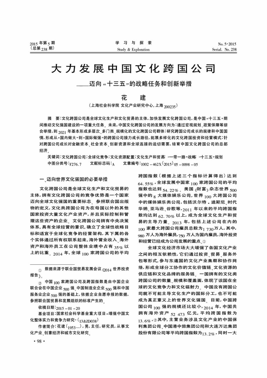 大力发展中国文化跨国公司——迈向“十三五”的战略任务和创新举措.pdf_第1页