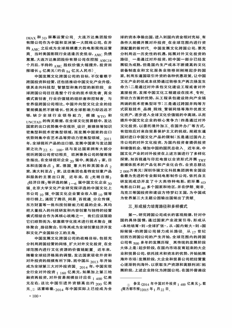 大力发展中国文化跨国公司——迈向“十三五”的战略任务和创新举措.pdf_第3页