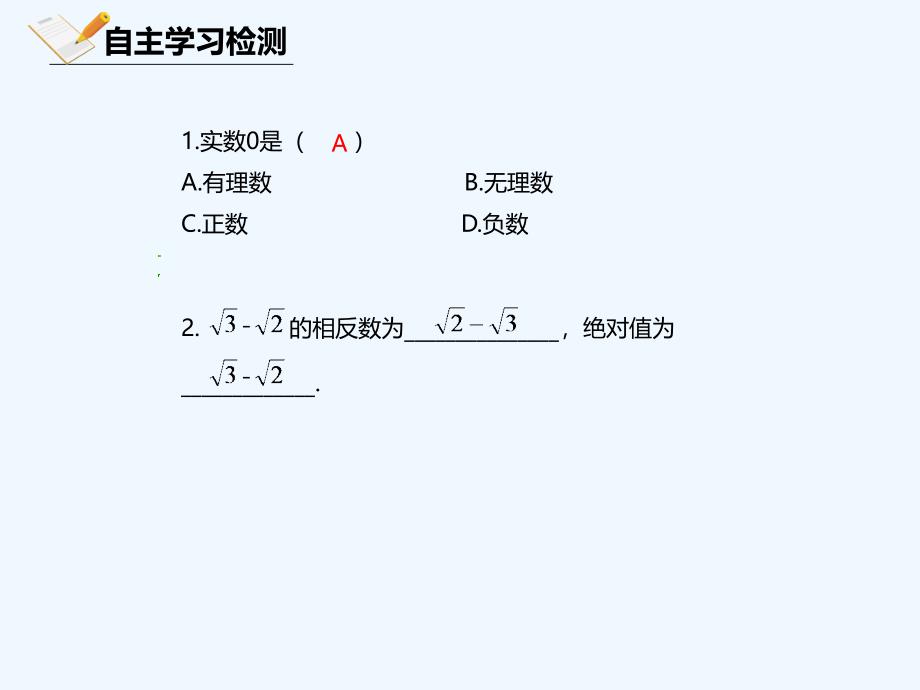 八年级数学上册 第十一章 实数和二次根式 11.4 无理数与实数 11.4.2 实数 北京课改版_第3页