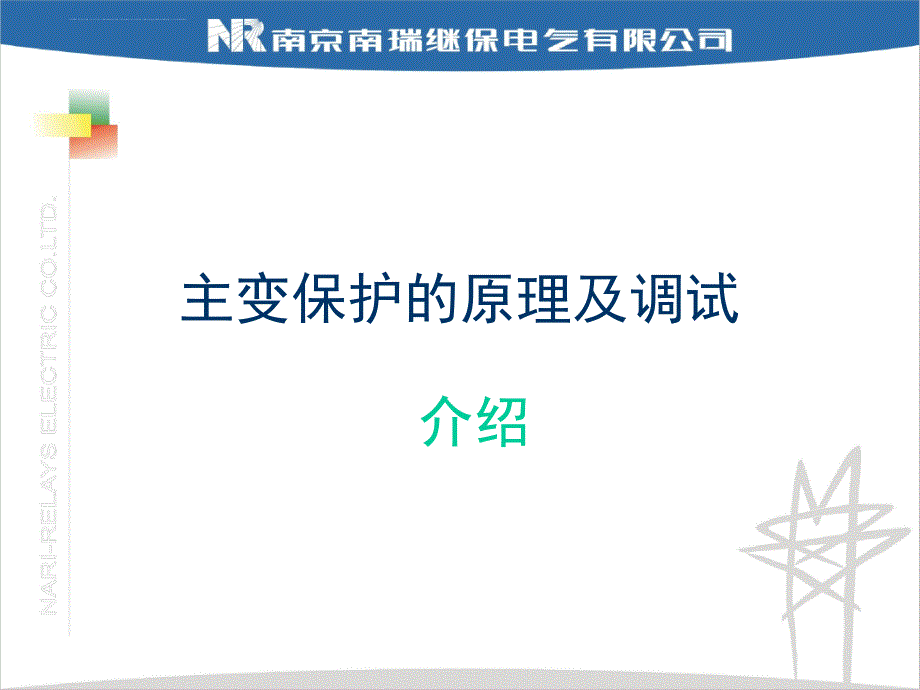 南瑞继保RCS9671B主变保护的原理及调试-继电保护_第1页