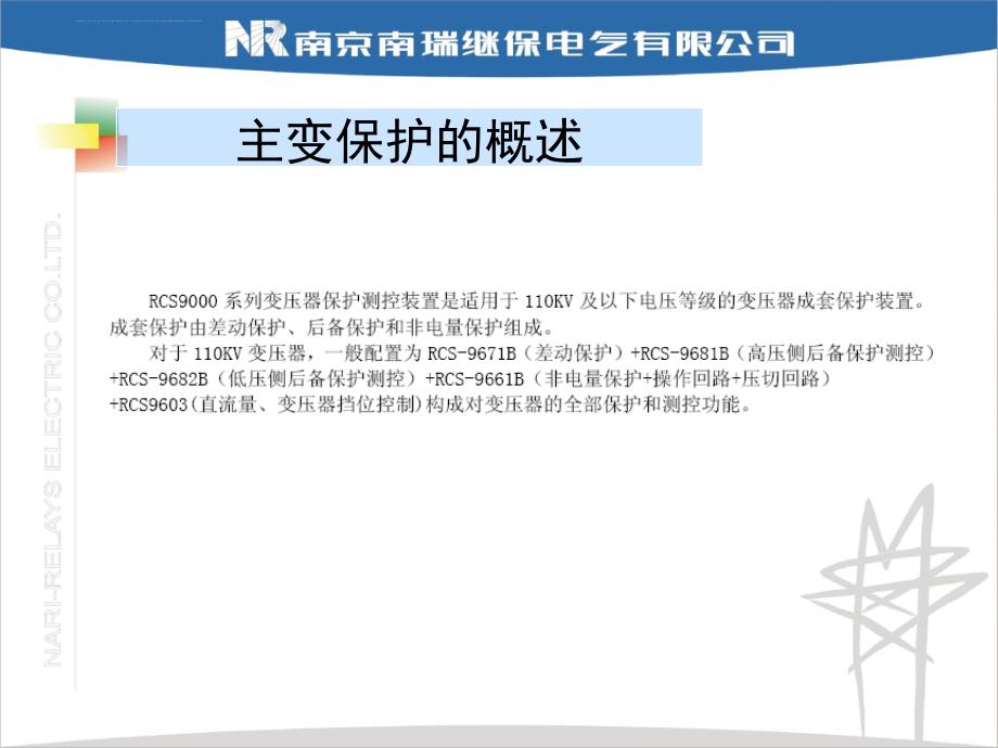 南瑞继保RCS9671B主变保护的原理及调试-继电保护_第2页