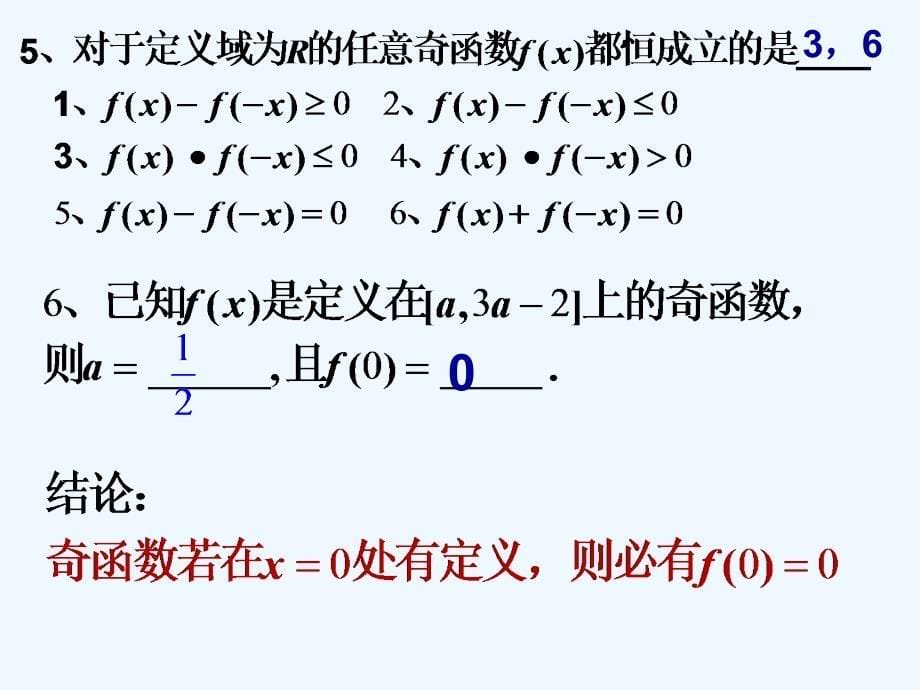 四川省眉山市高中数学 第一章 集合与函数概念 1.3.2 奇偶性（第2课时） 新人教a版必修1_第5页