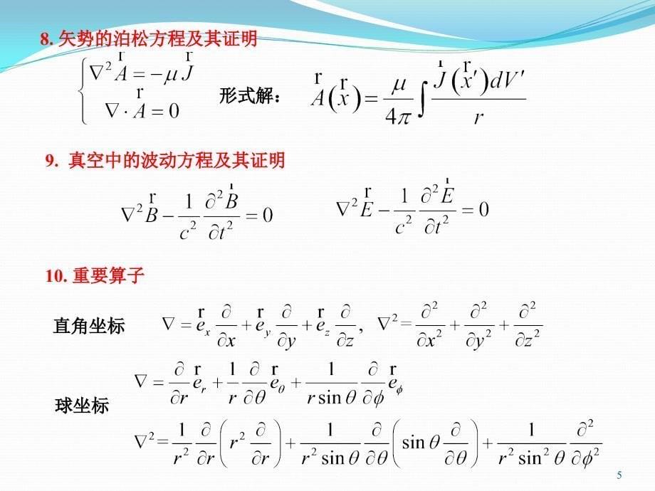 电动力学复习2016_第5页