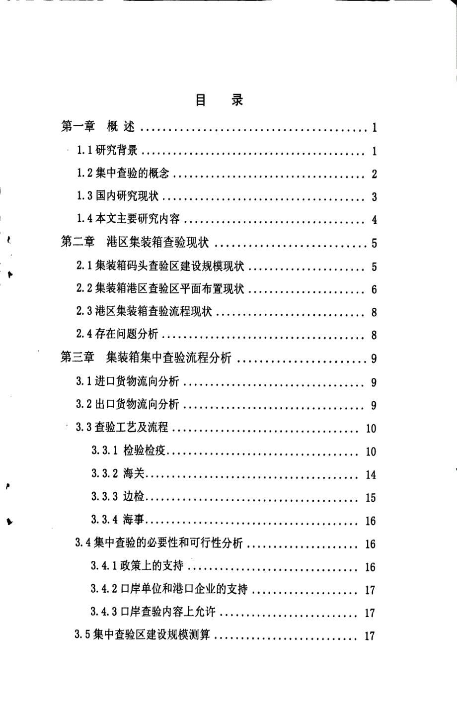 集中查验在集装箱港区的应用研究_第5页