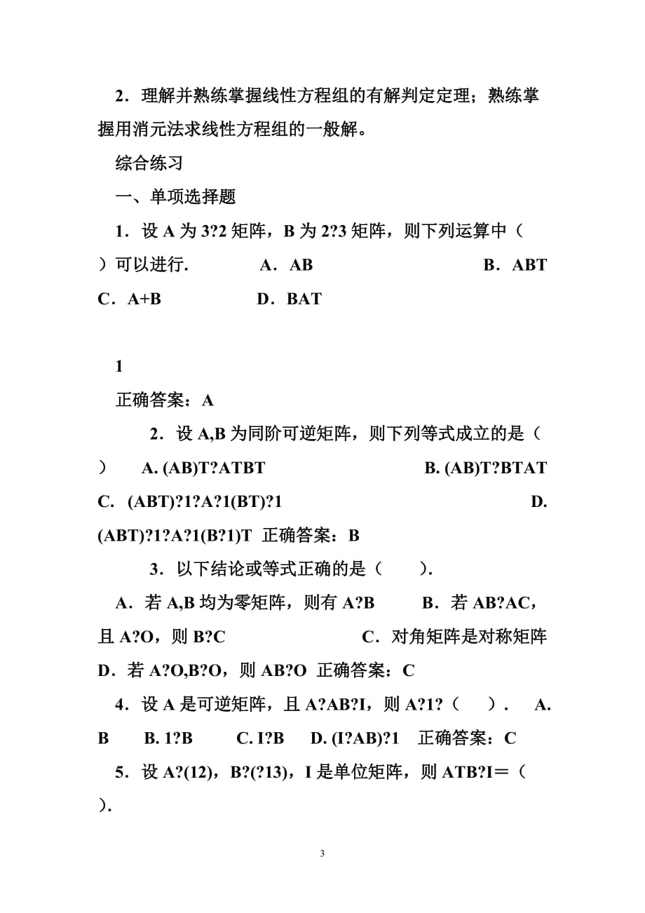 经济数学线性代数部分习题_第3页