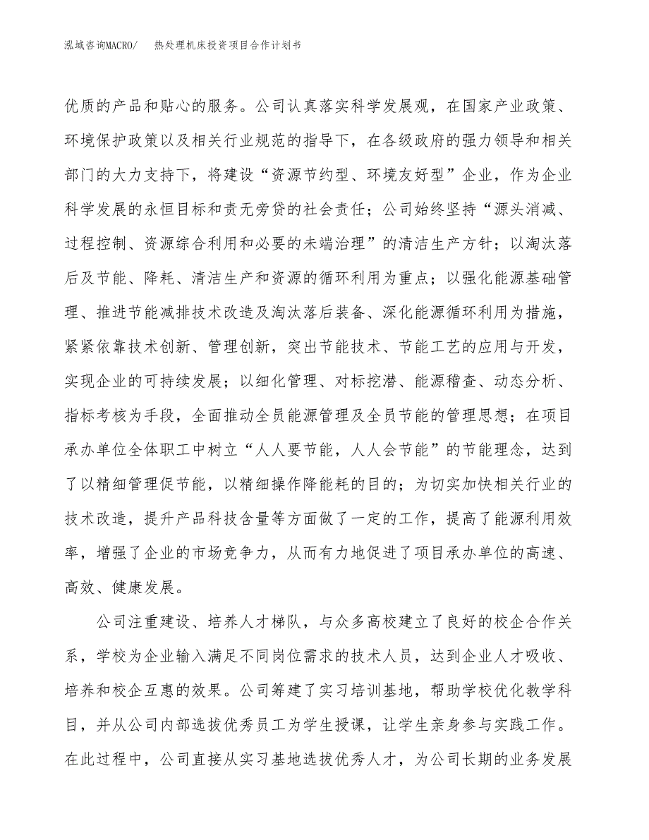 热处理机床投资项目合作计划书.docx_第4页