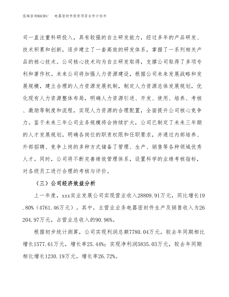 电器密封件投资项目合作计划书.docx_第4页