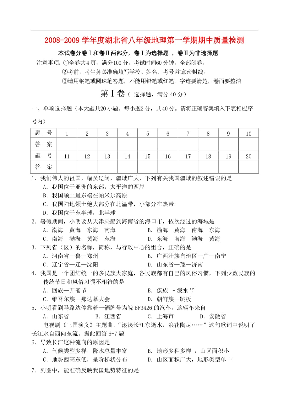 湖北省八年级地理第一学期期中质量检测湘教版_第1页