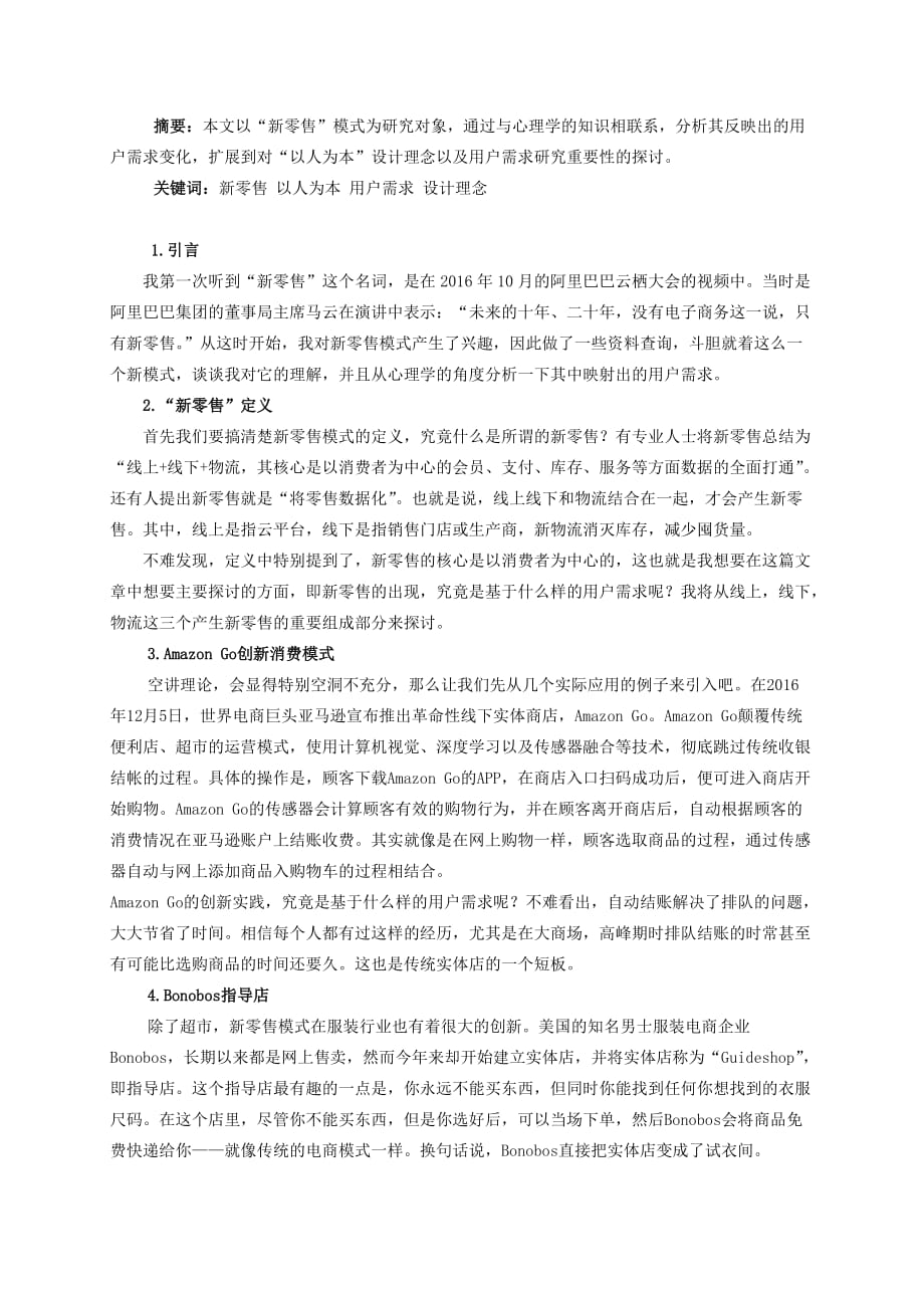 课程论文--新零售模式下的用户需求心理学分析_第2页