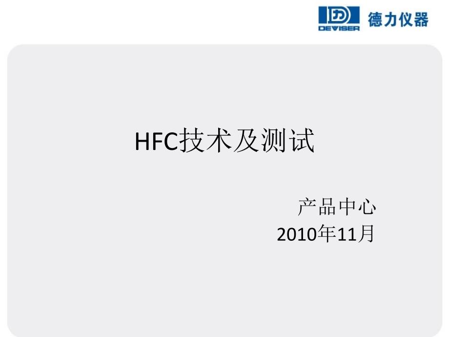 HFC技术及测试_第1页