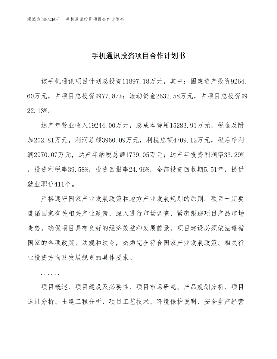 手机通讯投资项目合作计划书.docx_第1页