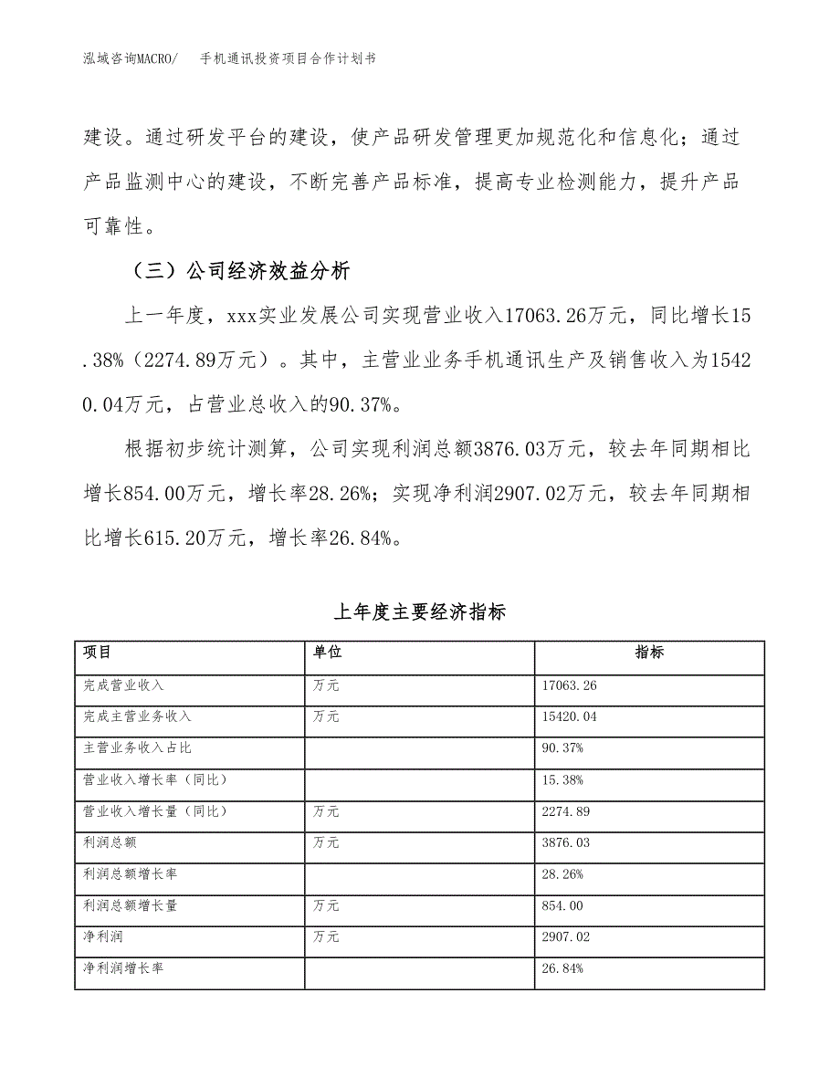 手机通讯投资项目合作计划书.docx_第4页