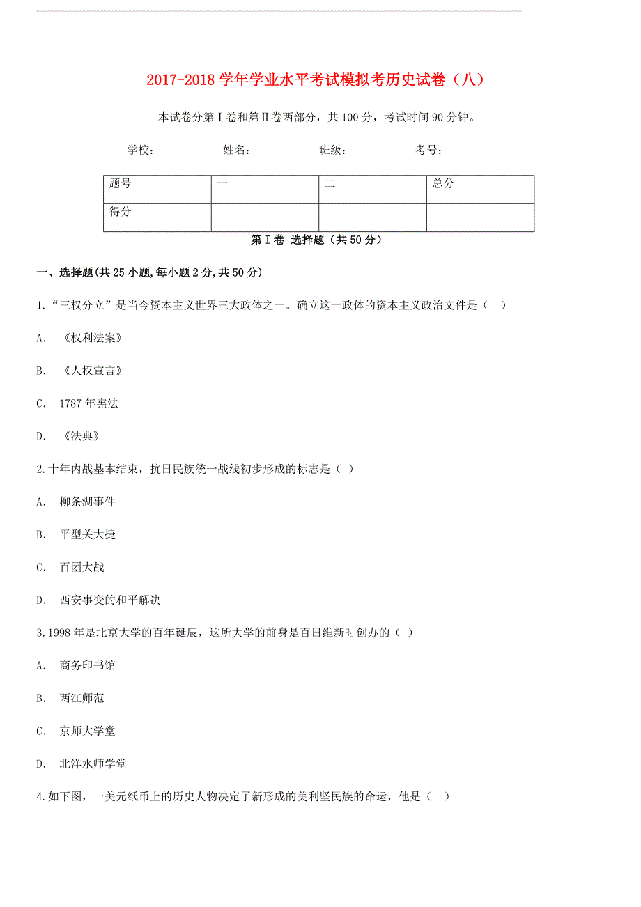 云南省玉溪市峨山县2017_2018学年九年级历史下学期学业水平考试模拟考试卷八（含答案）_第1页