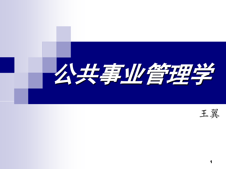 公共事业管理学资料_第1页