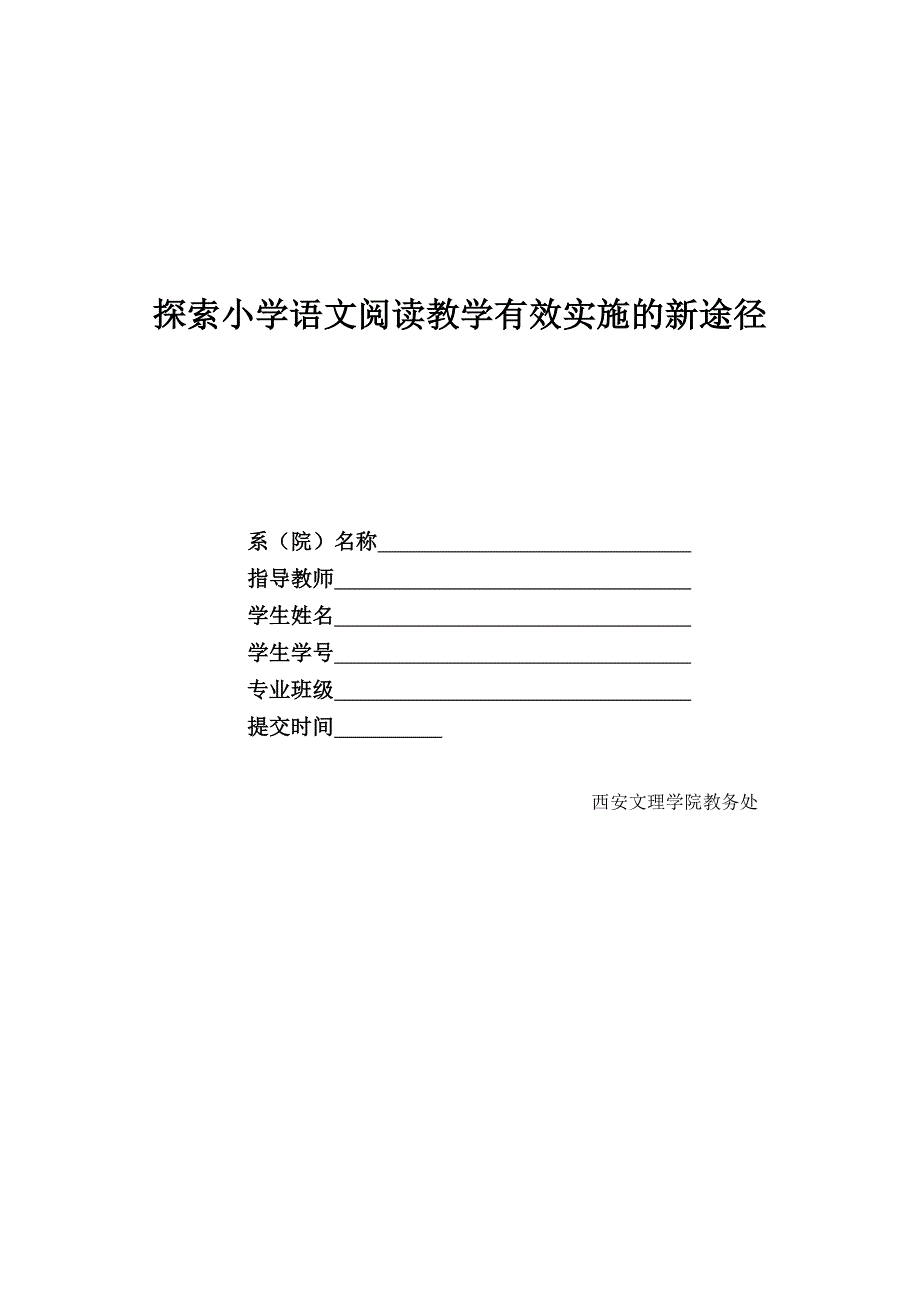 毕业论文--探索小学语文阅读教学有效实施的新途径_第1页