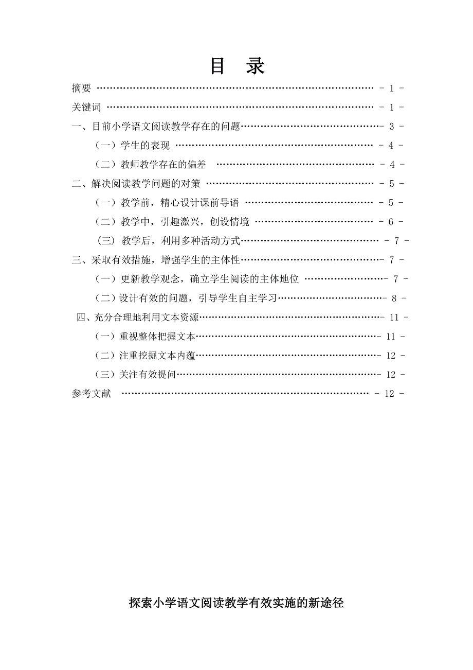 毕业论文--探索小学语文阅读教学有效实施的新途径_第2页