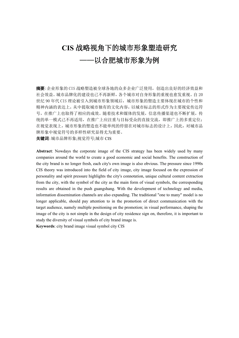 毕业论文--CIS战略视角下的城市形象塑造研究——以合肥城市形象为例_第2页