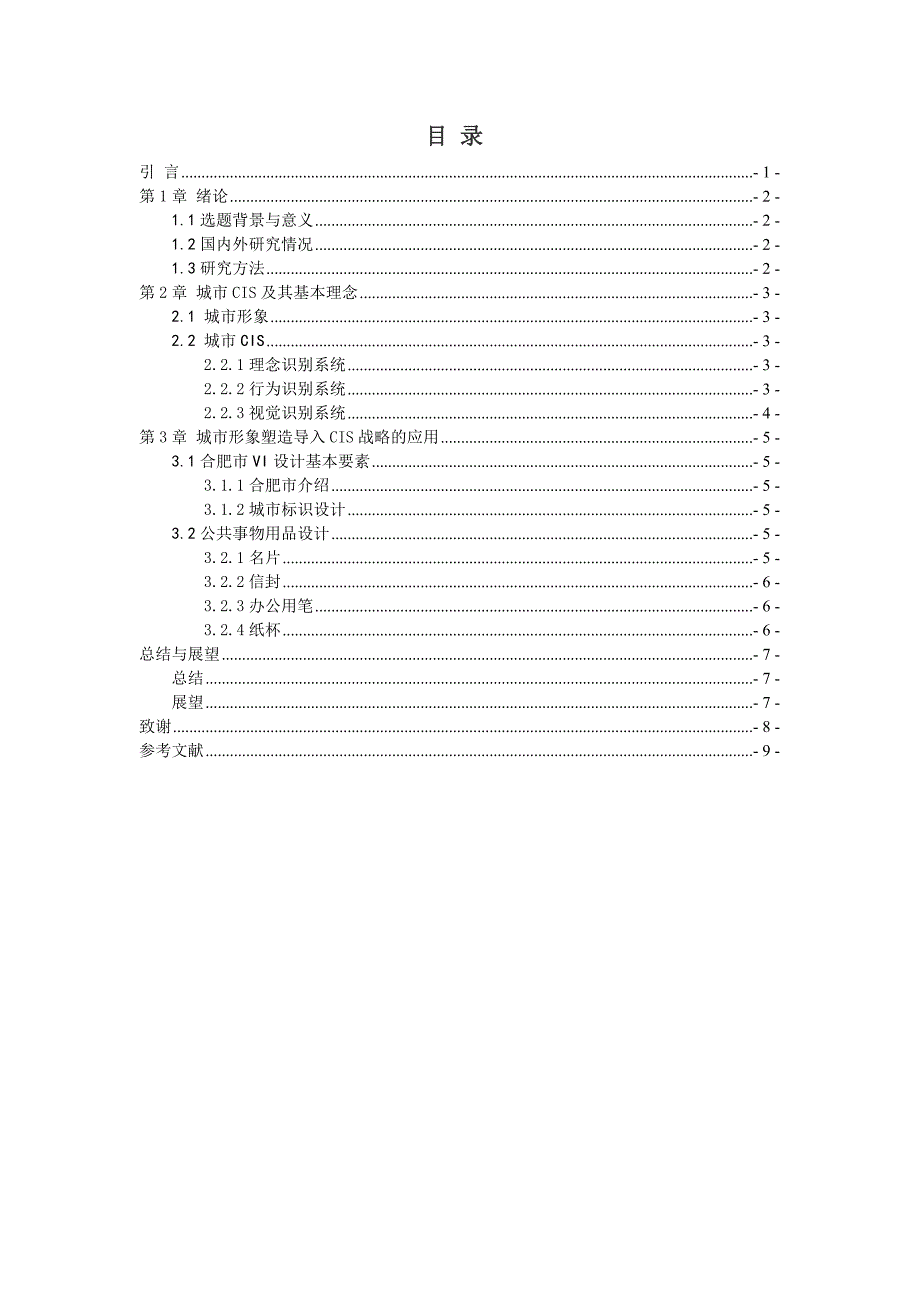 毕业论文--CIS战略视角下的城市形象塑造研究——以合肥城市形象为例_第3页